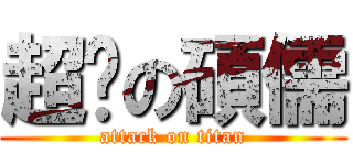 超孬の碩儒 (attack on titan)