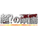 超孬の碩儒 (attack on titan)