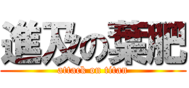 進及の葉肥 (attack on titan)
