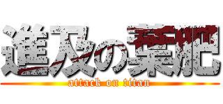 進及の葉肥 (attack on titan)