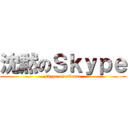 沈黙のＳｋｙｐｅ (skype of silence)