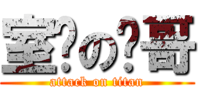 室长の辉哥 (attack on titan)