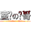 室长の辉哥 (attack on titan)