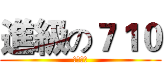 進級の７１０ (誠正國中)