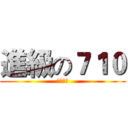 進級の７１０ (誠正國中)