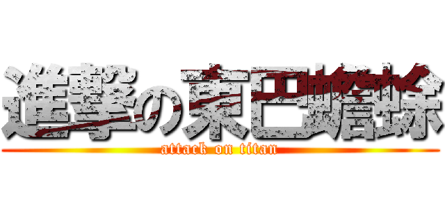 進撃の東巴蟾蜍 (attack on titan)
