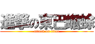 進撃の東巴蟾蜍 (attack on titan)