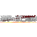 進撃の東巴蟾蜍 (attack on titan)