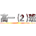 高一（２）班 (锋芒)