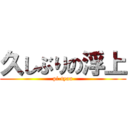 久しぶりの浮上 (pi-tyan)