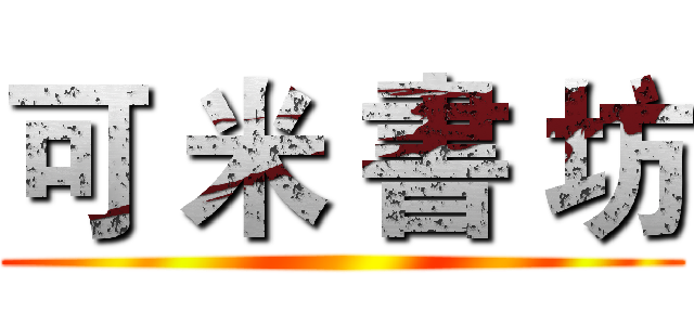 可 米 書 坊 ()