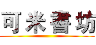 可 米 書 坊 ()