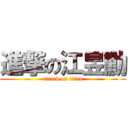 進撃の江昱勳 (attack on titan)