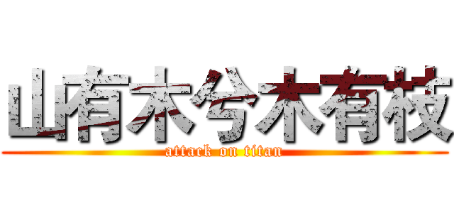山有木兮木有枝 (attack on titan)