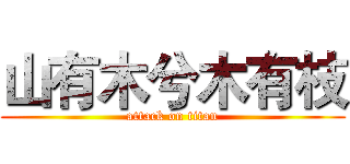 山有木兮木有枝 (attack on titan)