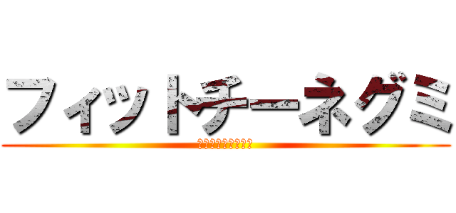 フィットチーネグミ (フィットチーネグミ)