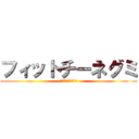 フィットチーネグミ (フィットチーネグミ)
