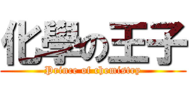 化學の王子 (Prince of chemistry)