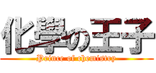 化學の王子 (Prince of chemistry)