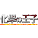 化學の王子 (Prince of chemistry)