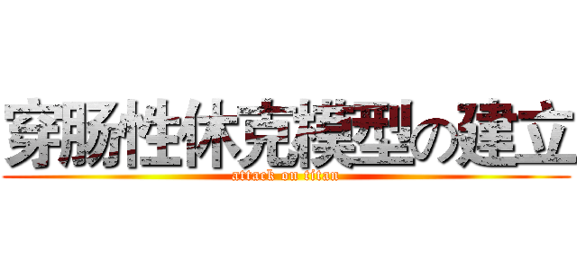 穿肠性休克模型の建立 (attack on titan)