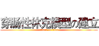 穿肠性休克模型の建立 (attack on titan)