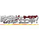 吃我的主宰啦 (attack on titan)