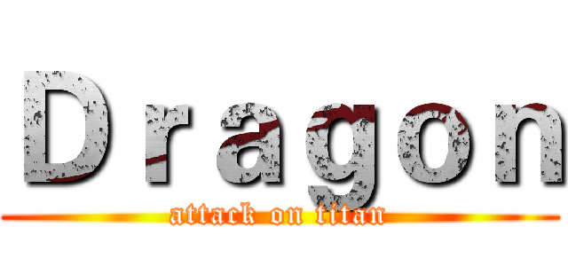 Ｄｒａｇｏｎ (attack on titan)