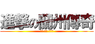 進撃の蘭州傳奇 (聶江 滕林 馬思博)