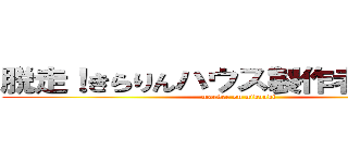 脱走！きらりんハウス製作者・にくあき (marker on nikuaki)