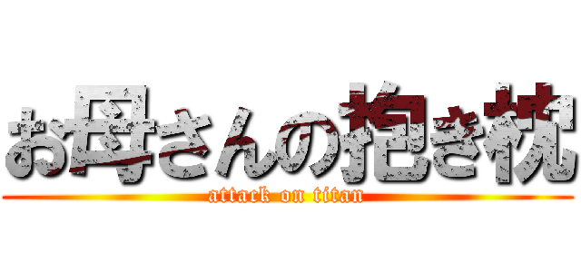 お母さんの抱き枕 (attack on titan)