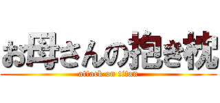 お母さんの抱き枕 (attack on titan)