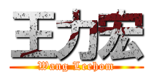 王力宏 (Wang Leehom)