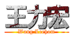 王力宏 (Wang Leehom)