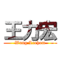 王力宏 (Wang Leehom)
