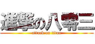 進撃の八零三 (attack on titan)