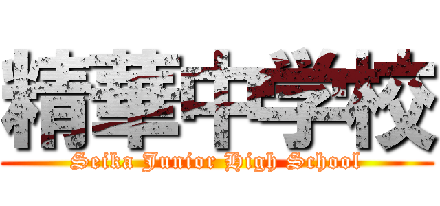 精華中学校 (Seika Junior High School)