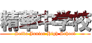 精華中学校 (Seika Junior High School)