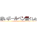 赤いボールペン無くした (attack on titan)