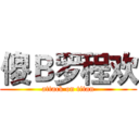 傻Ｂ罗程欢 (attack on titan)