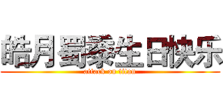皓月蜀黍生日快乐 (attack on titan)