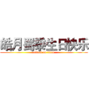 皓月蜀黍生日快乐 (attack on titan)