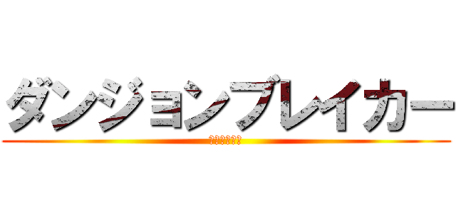 ダンジョンブレイカー (ゆっくり実況)
