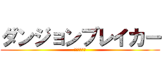 ダンジョンブレイカー (ゆっくり実況)