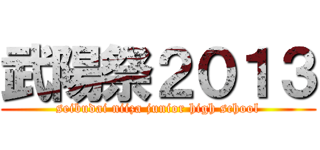 武陽祭２０１３ (seibudai niiza junior high school)