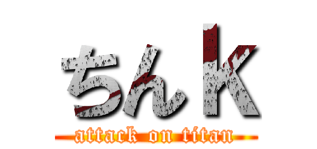ちんｋ (attack on titan)