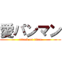 愛パンマン (attack on titan)