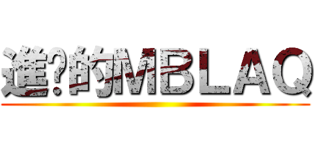 進擊的ＭＢＬＡＱ ()