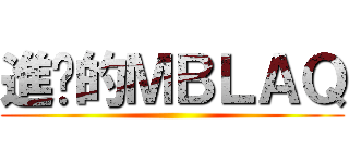 進擊的ＭＢＬＡＱ ()