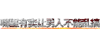 哪里有卖让男人不能乱搞的药 (哪里有卖让男人不能乱搞的药【电-186x2687x6963-Q278180069元-吉-药-业】我们做的是长期生意,靠的是老客户长期支持 http://sngk.net/HB5E9A
)